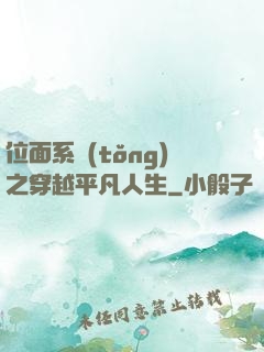 位面系統(tǒng)之穿越平凡人生