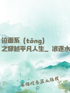 位面系統(tǒng)之穿越平凡人生