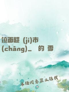 位面超級(jí)市場(chǎng)