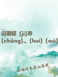 位面超級(jí)市場(chǎng)