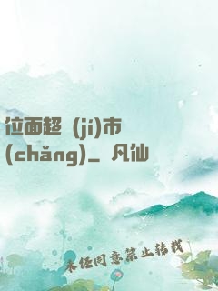 位面超級(jí)市場(chǎng)