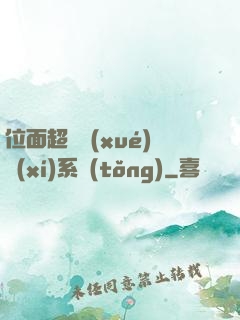 位面超級學(xué)習(xí)系統(tǒng)
