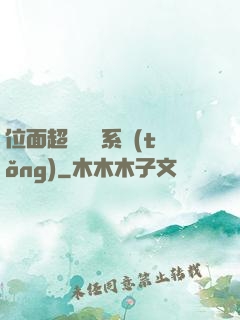 位面超級學習系統(tǒng)