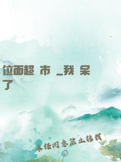 位面超級市場