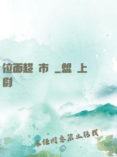 位面超級市場