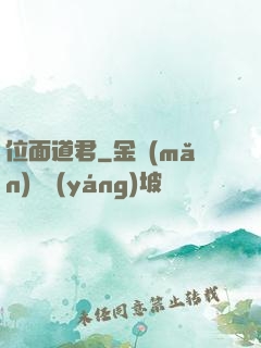 位面道君
