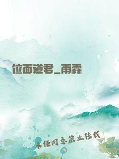 位面道君