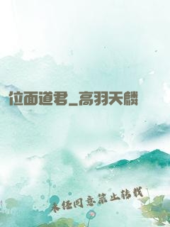 位面道君