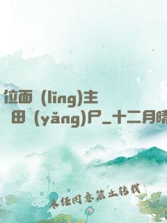 位面領(lǐng)主種田養(yǎng)尸