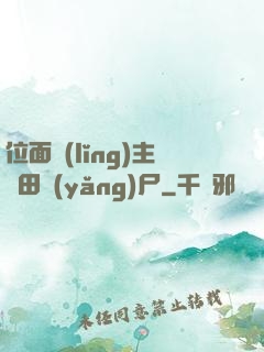 位面領(lǐng)主種田養(yǎng)尸