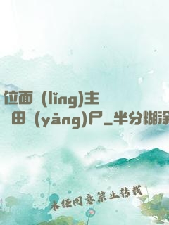 位面領(lǐng)主種田養(yǎng)尸