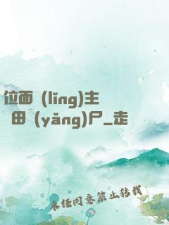位面領(lǐng)主種田養(yǎng)尸