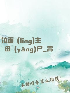 位面領(lǐng)主種田養(yǎng)尸