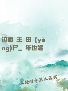 位面領主種田養(yǎng)尸