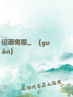 位面鬼差