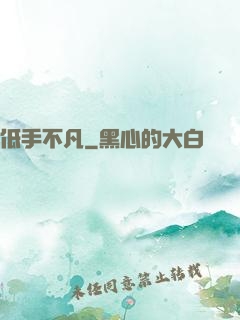 低手不凡