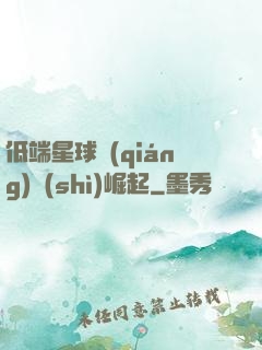 低端星球強(qiáng)勢(shì)崛起