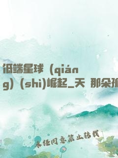 低端星球強(qiáng)勢(shì)崛起