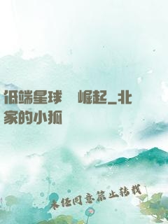 低端星球強勢崛起