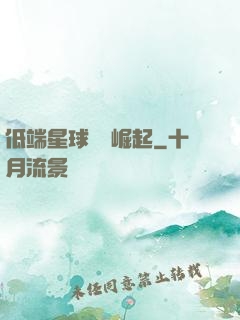 低端星球強勢崛起