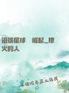 低端星球強勢崛起