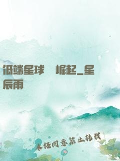 低端星球強勢崛起