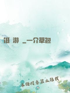 低維游戲