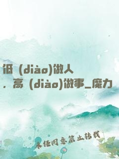 低調(diào)做人，高調(diào)做事