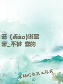 低調(diào)做皇帝