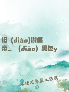 低調(diào)做皇帝