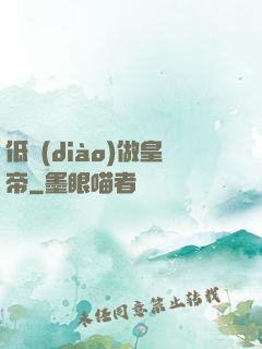 低調(diào)做皇帝