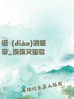 低調(diào)做皇帝