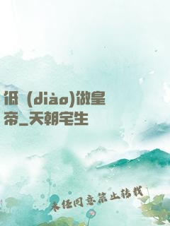 低調(diào)做皇帝