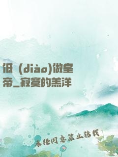 低調(diào)做皇帝