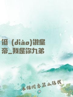低調(diào)做皇帝