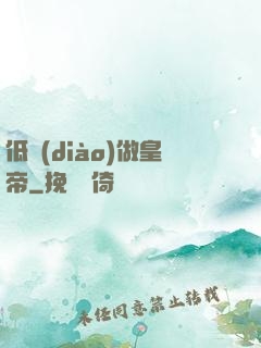 低調(diào)做皇帝