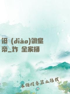 低調(diào)做皇帝