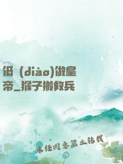 低調(diào)做皇帝