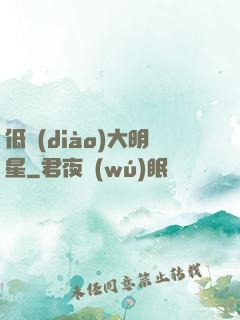 低調(diào)大明星
