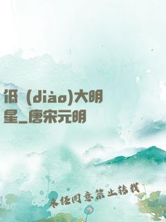 低調(diào)大明星