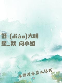 低調(diào)大明星