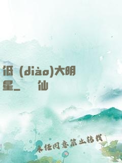 低調(diào)大明星
