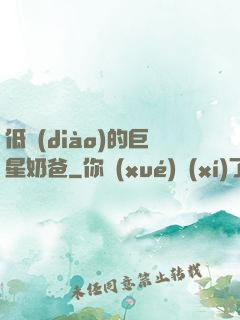 低調(diào)的巨星奶爸