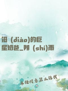 低調(diào)的巨星奶爸