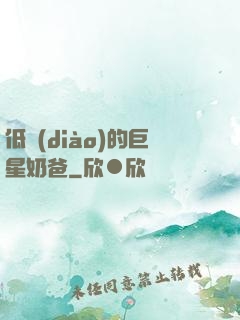 低調(diào)的巨星奶爸
