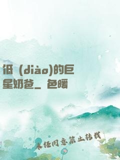 低調(diào)的巨星奶爸
