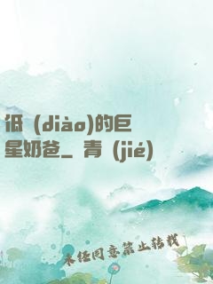 低調(diào)的巨星奶爸