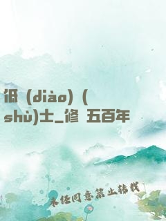 低調(diào)術(shù)士