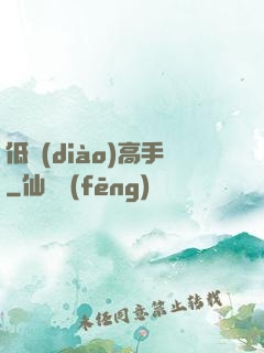 低調(diào)高手