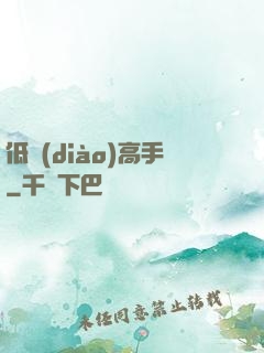 低調(diào)高手